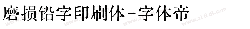 磨损铅字印刷体字体转换