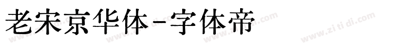 老宋京华体字体转换