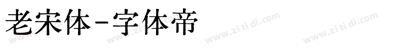 老宋体字体转换