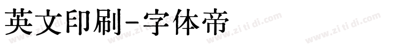 英文印刷字体转换
