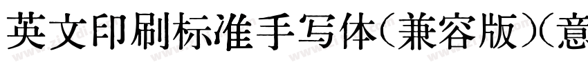 英文印刷标准手写体(兼容版)(意大利斜字体转换