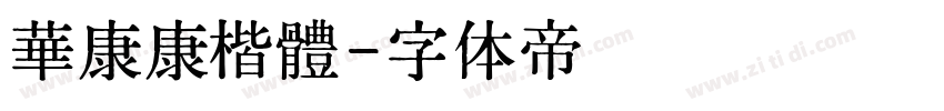 華康康楷體字体转换