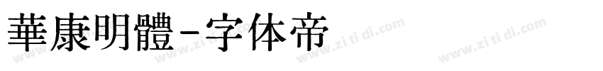 華康明體字体转换