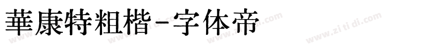 華康特粗楷字体转换