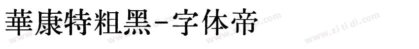 華康特粗黑字体转换
