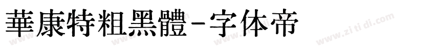 華康特粗黑體字体转换