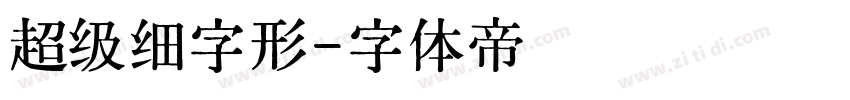 超级细字形字体转换