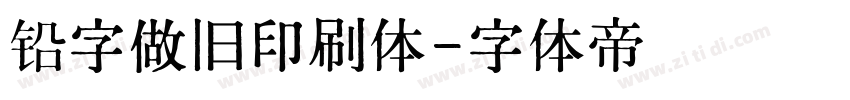 铅字做旧印刷体字体转换
