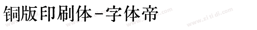 铜版印刷体字体转换