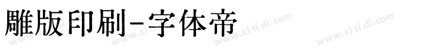 雕版印刷字体转换