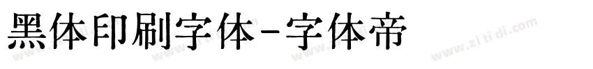 黑体印刷字体字体转换