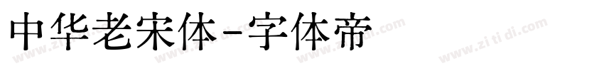中华老宋体字体转换