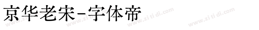 京华老宋字体转换