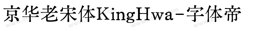京华老宋体KingHwa字体转换