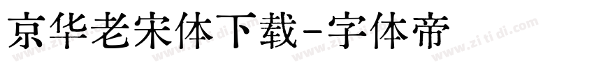 京华老宋体下载字体转换