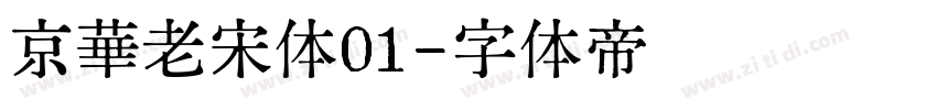 京華老宋体01字体转换