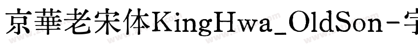 京華老宋体KingHwa_OldSon字体转换