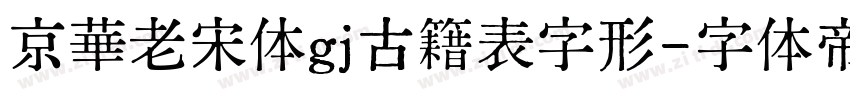 京華老宋体gj古籍表字形字体转换