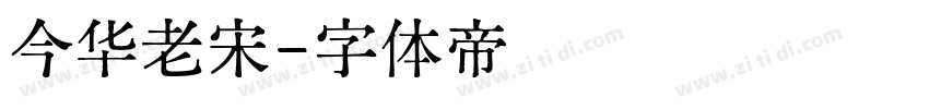 今华老宋字体转换