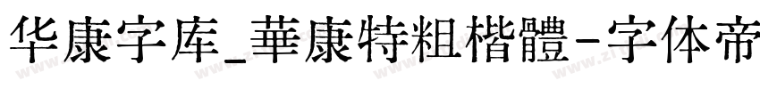 华康字库_華康特粗楷體字体转换
