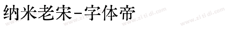 纳米老宋字体转换