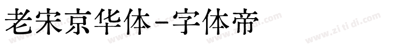 老宋京华体字体转换