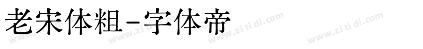 老宋体粗字体转换