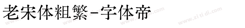 老宋体粗繁字体转换