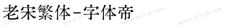 老宋繁体字体转换
