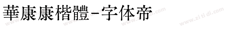華康康楷體字体转换