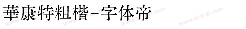 華康特粗楷字体转换