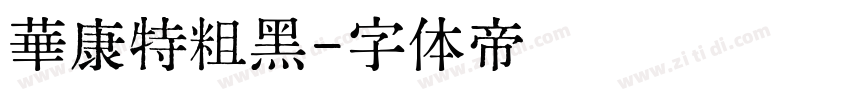 華康特粗黑字体转换
