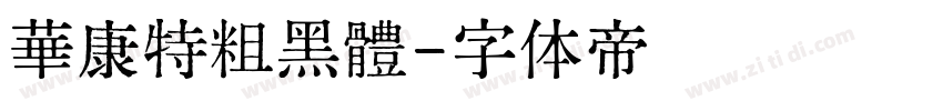 華康特粗黑體字体转换