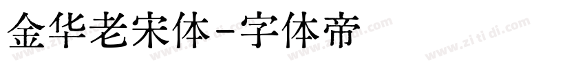 金华老宋体字体转换