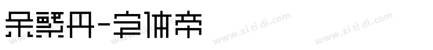 余繁丹字体转换