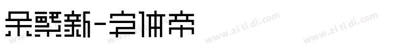 余繁新字体转换