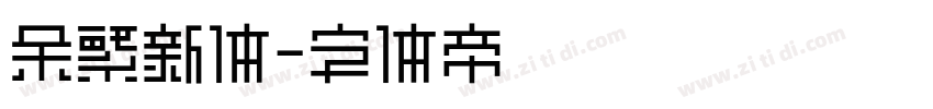 余繁新体字体转换