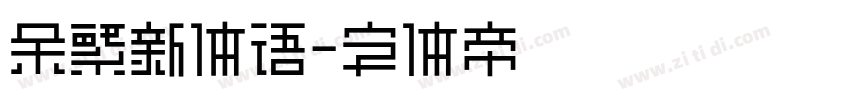 余繁新体语字体转换