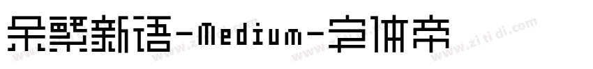 余繁新语-Medium字体转换