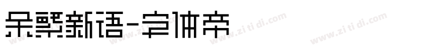 余繁新语字体转换