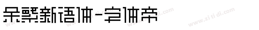 余繁新语体字体转换