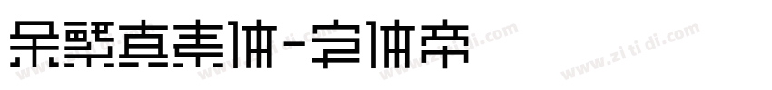 余繁真素体字体转换