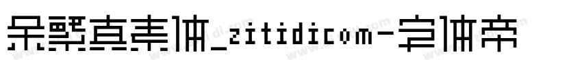 余繁真素体_zitidicom字体转换