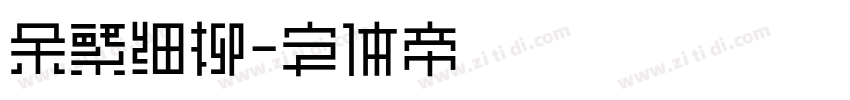 余繁细柳字体转换