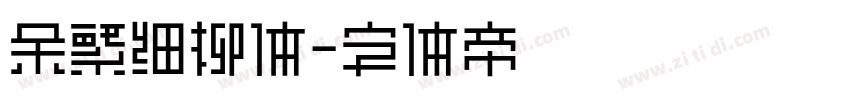 余繁细柳体字体转换