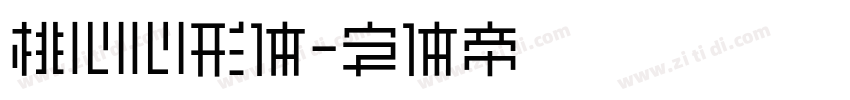 桃心心形体字体转换