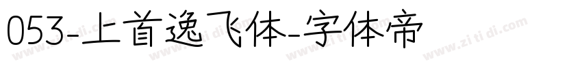 053-上首逸飞体字体转换