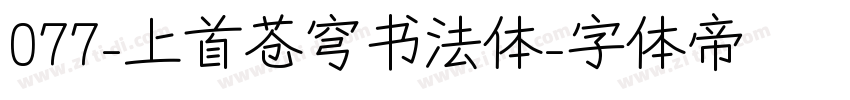 077-上首苍穹书法体字体转换