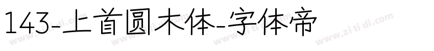 143-上首圆木体字体转换