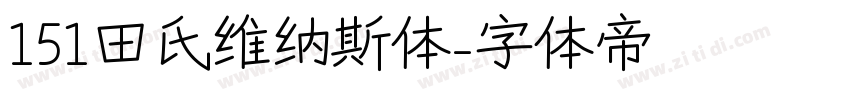 151田氏维纳斯体字体转换